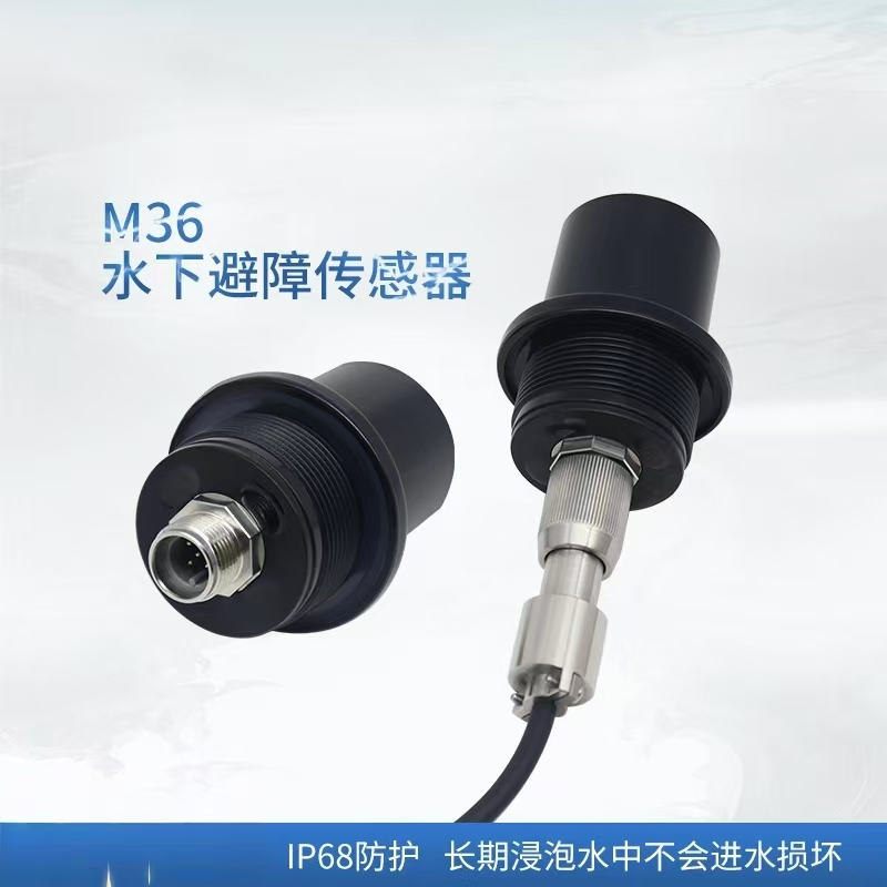 HLM36 水下避障传感器