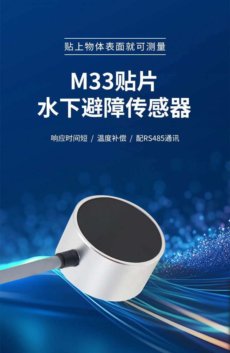 M33贴片水下测距传感器.详情页_01.jpg